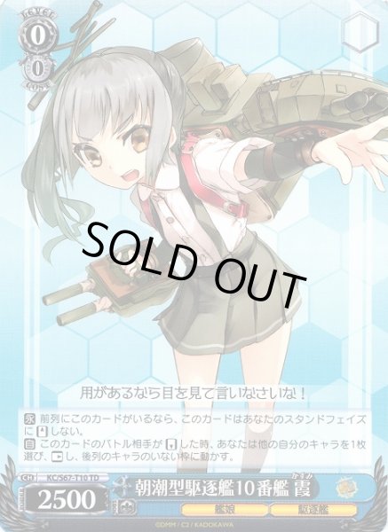 画像1: 【WS】朝潮型駆逐艦10番艦 霞【TD】KC/S67-T10 (1)