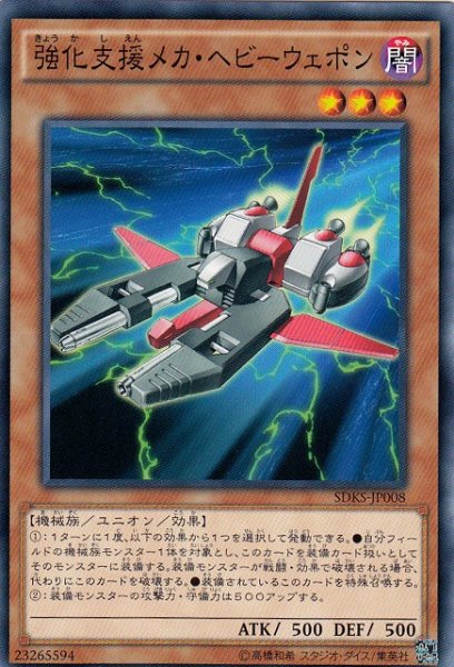 画像1: 【遊戯】強化支援メカ・ヘビーウェポン【ノーマル/効果】 (1)