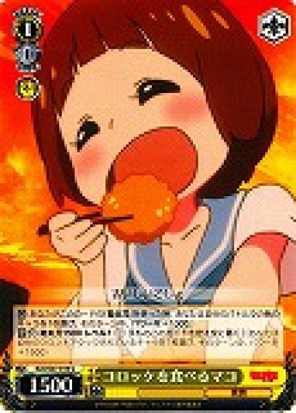 画像1: 【WS】コロッケを食べるマコ【U】KLK/S27-010 (1)