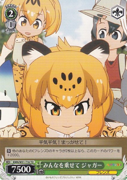 画像1: 【WS】みんなを乗せて ジャガー【TD】KMN/W51-T16 (1)