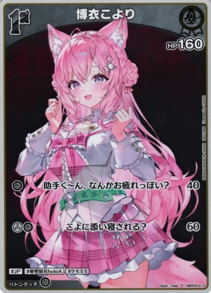 画像1: 【ホロカ】博衣こより(ホイル)【P】hBP04-010 (1)