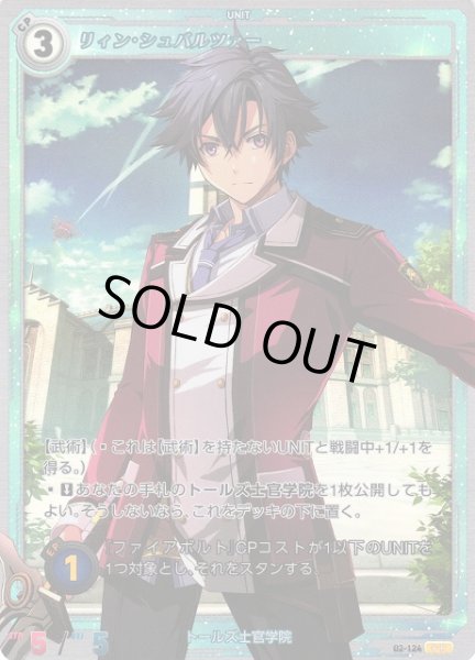 画像1: 【軌跡】リィン・シュバルツァー【PR】02-124 (1)