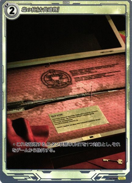 画像1: 【軌跡】塩の杭[古代遺物]【SR】02-055 (1)