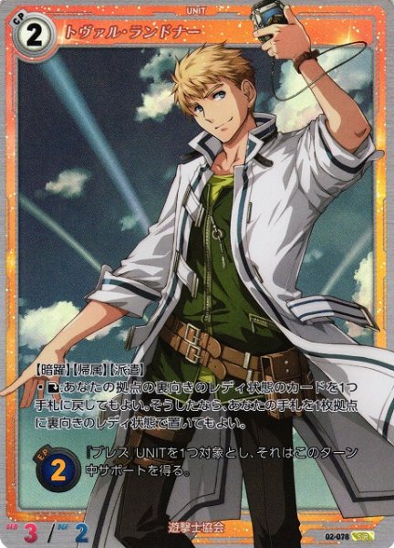 画像1: 【軌跡】トヴァル・ランドナー【SR】02-078 (1)