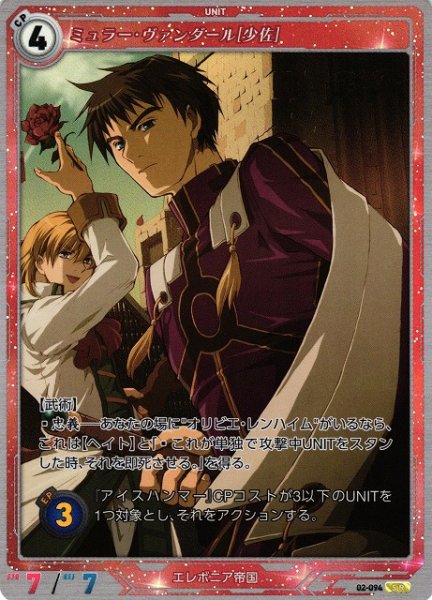 画像1: 【軌跡】ミュラー・ヴァンダール[少佐]【SR】02-094 (1)