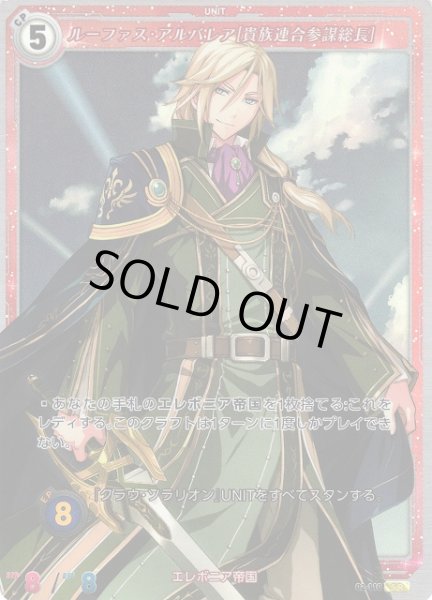 画像1: 【軌跡】ルーファス・アルバレア[貴族連合参謀総長]【SR】02-110 (1)