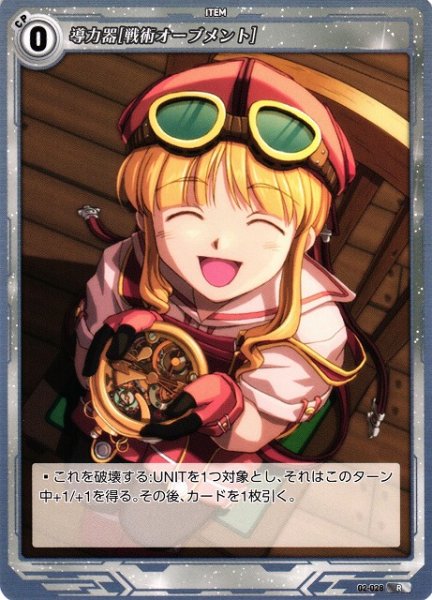 画像1: 【軌跡】導力器[戦術オーブメント]【R】02-028 (1)
