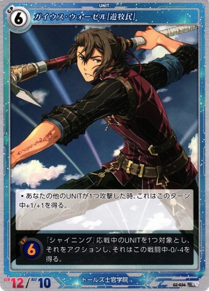画像1: 【軌跡】ガイウス・ウォーゼル[遊牧民]【R】02-034 (1)