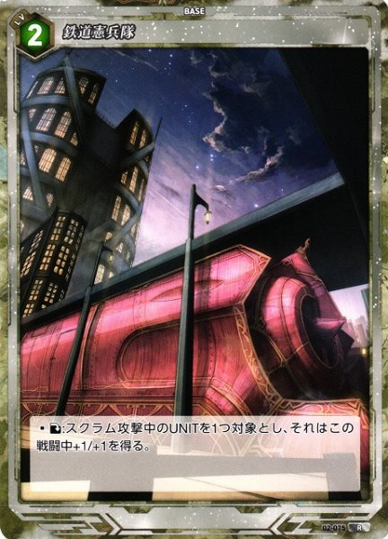 画像1: 【軌跡】鉄道憲兵隊【R】02-075 (1)