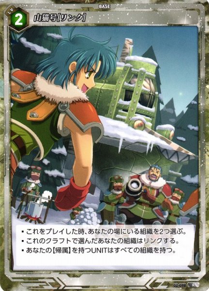 画像1: 【軌跡】山猫号[リンク]【R】02-098 (1)