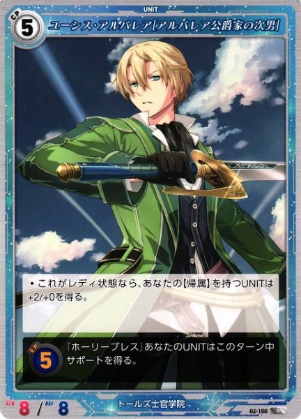 画像1: 【軌跡】ユーシス・アルバレア[アルバレア公爵家の次男]【R】02-100 (1)