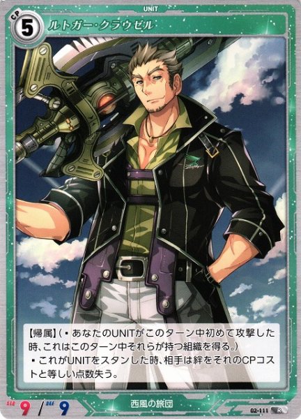 画像1: 【軌跡】ルトガー・クラウゼル【R】02-111 (1)