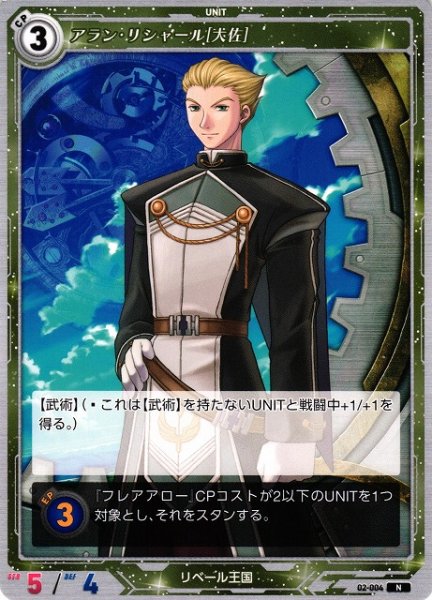 画像1: 【軌跡】アラン・リシャール[大佐]【N】02-004 (1)