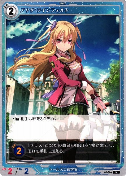 画像1: 【軌跡】アリサ・ラインフォルト【N】02-006 (1)