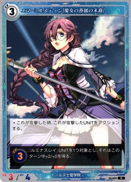 画像1: 【軌跡】エマ・ミルスティン[魔女の眷属の末裔]【N】02-020 (1)