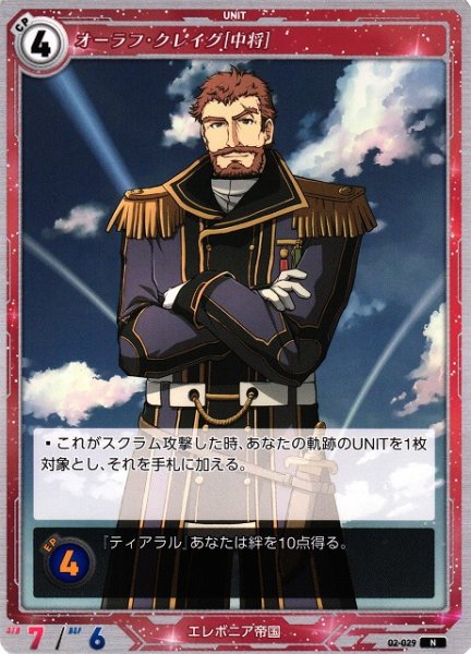 画像1: 【軌跡】オーラフ・クレイグ[中将]【N】02-029 (1)