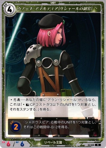 画像1: 【軌跡】カノーネ・アマルティア[リシャールの副官]【N】02-038 (1)