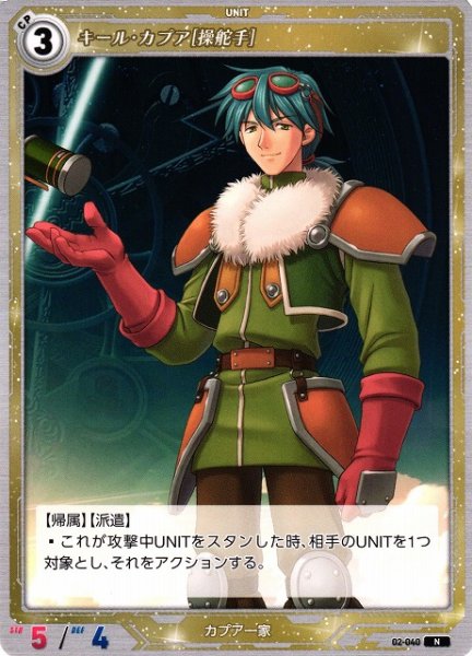 画像1: 【軌跡】キール・カプア[操舵手]【N】02-040 (1)