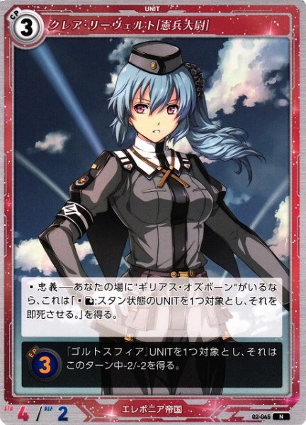 画像1: 【軌跡】クレア・リーヴェルト[憲兵大尉]【N】02-045 (1)