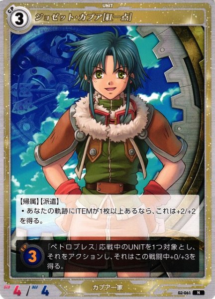 画像1: 【軌跡】ジョゼット・カプア[紅一点]【N】02-061 (1)