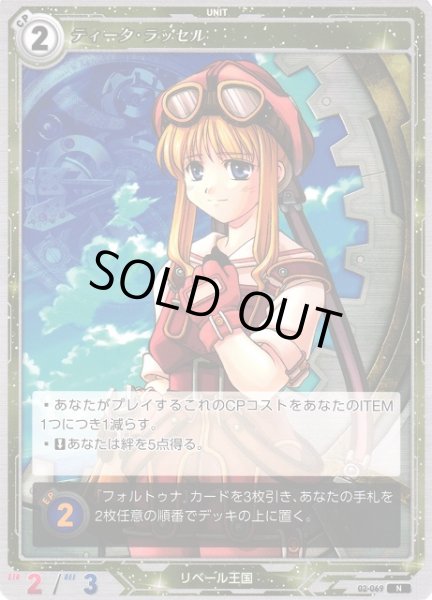 画像1: 【軌跡】ティータ・ラッセル【N】02-069 (1)