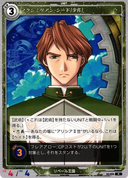 画像1: 【軌跡】マクシミリアン・シード[少佐]【N】02-090 (1)