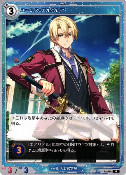 画像1: 【軌跡】ユーシス・アルバレア【N】02-099 (1)