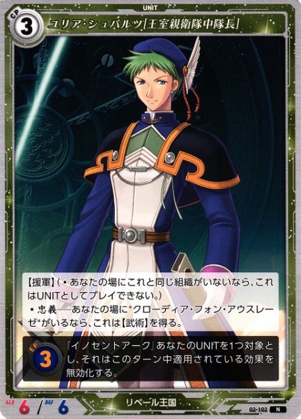 画像1: 【軌跡】ユリア・シュバルツ[王室親衛隊中隊長]【N】02-102 (1)