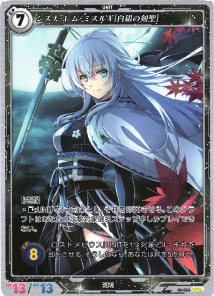 画像1: 【軌跡】※プレイ用特価品※シズナ・レム・ミスルギ[白銀の剣聖]【SR】04-062 (1)