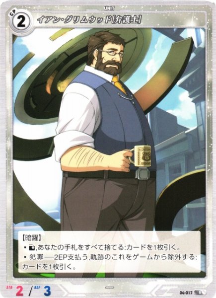 画像1: 【軌跡】イアン・グリムウッド[弁護士]【R】04-017 (1)
