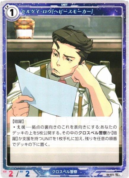 画像1: 【軌跡】セルゲイ・ロウ[ヘビースモーカー]【R】04-071 (1)