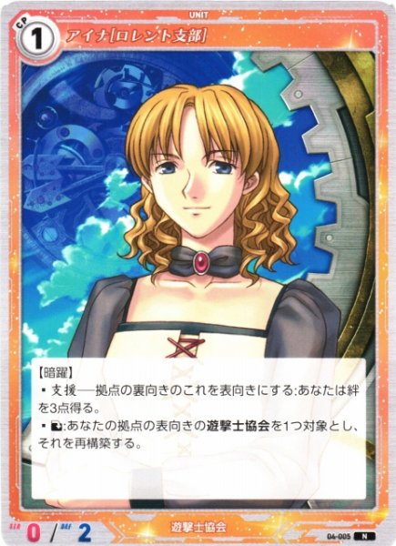 画像1: 【軌跡】アイナ[ロレント支部]【N】04-005 (1)