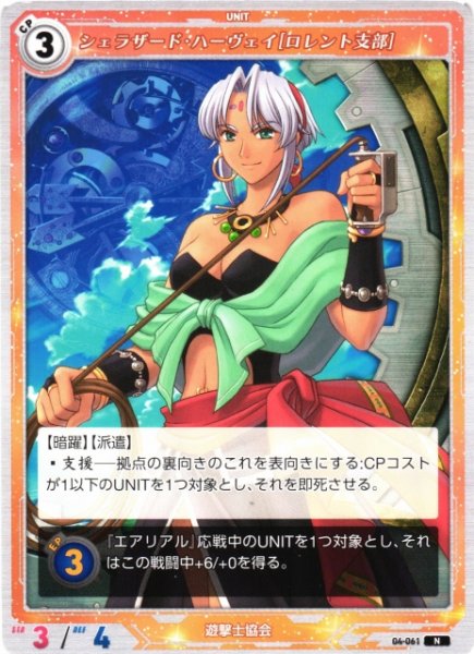 画像1: 【軌跡】シェラザード・ハーヴェイ[ロレント支部]【N】04-061 (1)