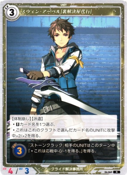 画像1: 【軌跡】スウィン・アーベル[裏解決屋代行]【N】04-069 (1)