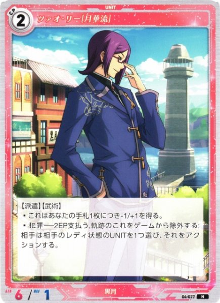 画像1: 【軌跡】ツァオ・リー[月華流]【N】04-077 (1)