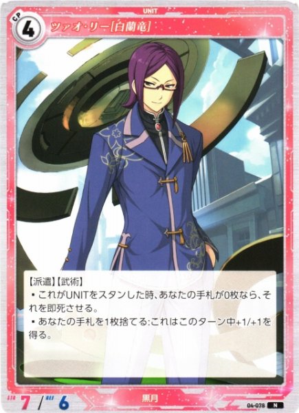 画像1: 【軌跡】ツァオ・リー[白蘭竜]【N】04-078 (1)