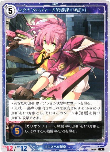 画像1: 【軌跡】ユウナ・クロフォード[特務課《VII組》]【N】04-107 (1)
