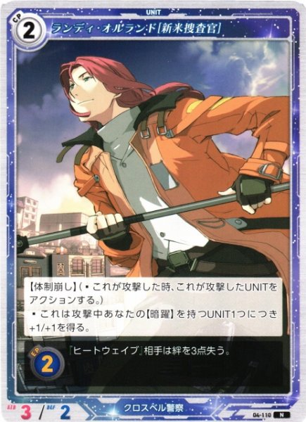 画像1: 【軌跡】ランディ・オルランド[新米捜査官]【N】04-110 (1)