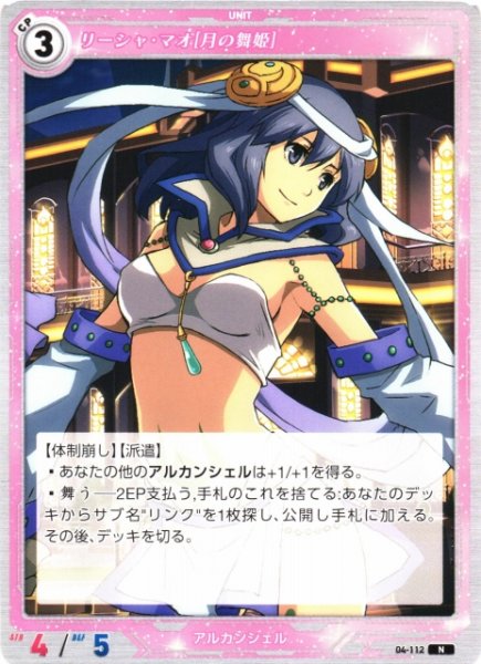 画像1: 【軌跡】リーシャ・マオ[月の舞姫]【N】04-112 (1)