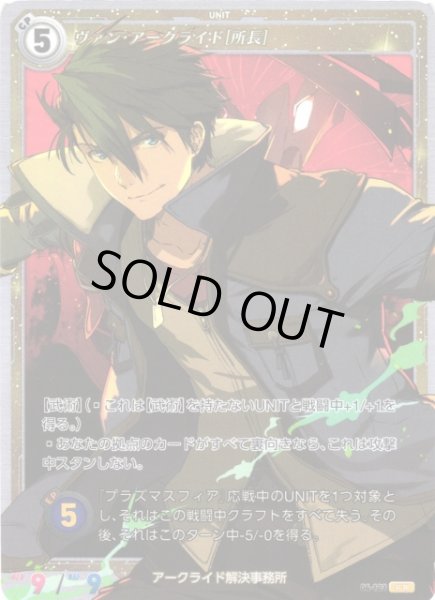 画像1: 【軌跡】ヴァン・アークライド[所長]【PR】04-123 (1)