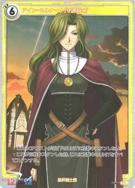 画像1: 【軌跡】アイン・セルナート[守護騎士]【SR】(Remastered)01-003 (1)