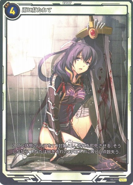 画像1: 【軌跡】雨に打たれて【SR】(Remastered)01-008 (1)