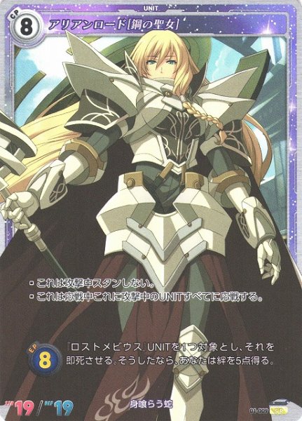 画像1: 【軌跡】アリアンロード[鋼の聖女]【SR】(Remastered)01-009 (1)