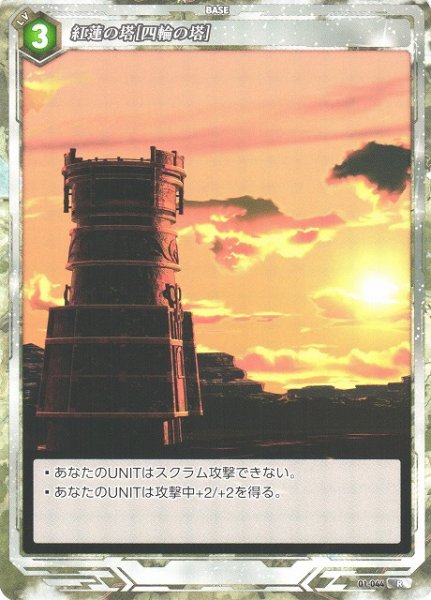 画像1: 【軌跡】紅蓮の塔[四輪の塔]【R】(Remastered)01-044 (1)