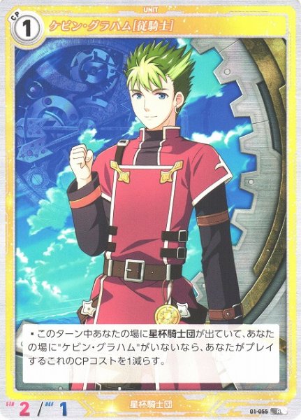 画像1: 【軌跡】ケビン・グラハム[従騎士]【R】01-055 (1)