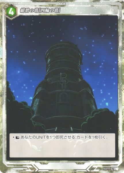 画像1: 【軌跡】紺碧の塔[四輪の塔]【R】01-059 (1)