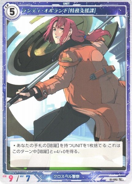 画像1: 【軌跡】ランディ・オルランド[特務支援課]【R】01-092 (1)