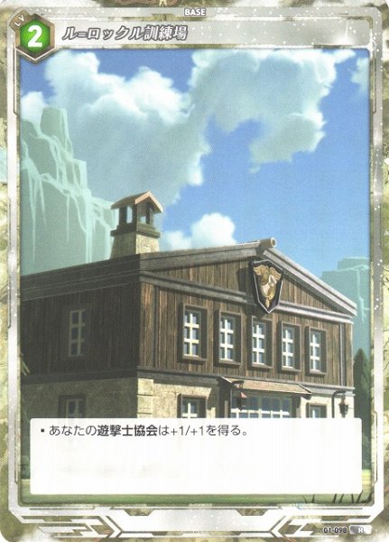 画像1: 【軌跡】ル=ロックル訓練場【R】01-098 (1)