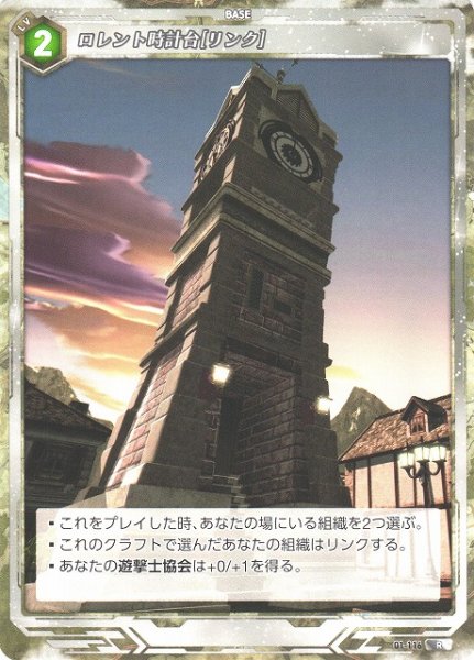 画像1: 【軌跡】ロレント時計台[リンク]【R】01-116 (1)