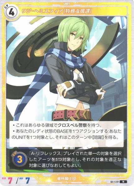 画像1: 【軌跡】ワジ・ヘミスフィア[特務支援課]【N】01-119 (1)